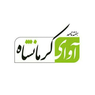Telegram profile photo for آوای کرمانشاه