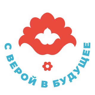 Telegram profile photo for Благотворительный Фонд "С верой в будущее"🌷