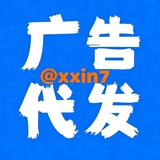 Telegram profile photo for 小新代发广告@xxin7点击这里🧤