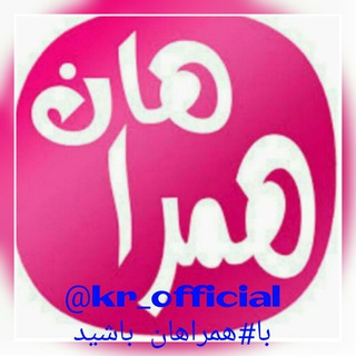 Telegram profile photo for همراهان 😷