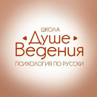 Telegram profile photo for Русское Душеведение