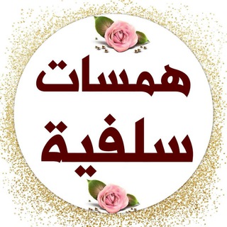 Telegram profile photo for همسات سلفية