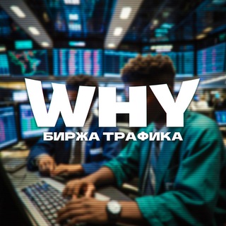 Telegram group profile photo for БИРЖА ТРАФИКА | WHY 4