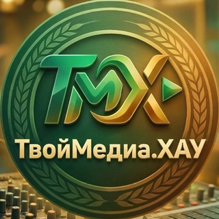Telegram profile photo for ТвойМедиа.ХАУ