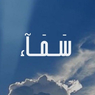 Telegram profile photo for سَــمَــآء