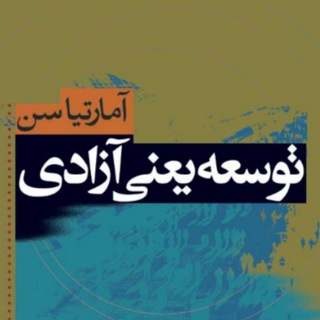 Telegram profile photo for توسعه یعنی آزادی