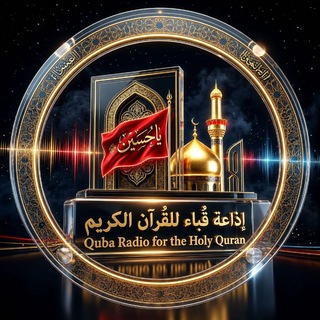 Telegram profile photo for إذاعَةُ قُبَاءْ للقرآن الكريم في التلغرام