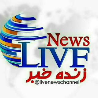 Telegram profile photo for ♨️ LiveNews زنده خبر