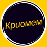 Telegram profile photo for Криомем