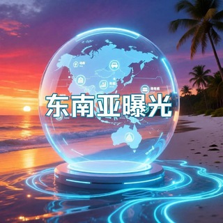 Telegram profile photo for SEANews|东南亚大事件