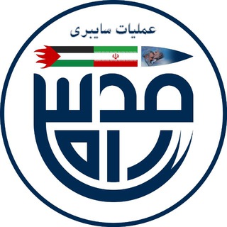 Telegram profile photo for عملیات سایبری راه قدس🚩