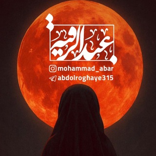 Telegram profile photo for ❤️عَبْدُالرُقَیهِ❤️