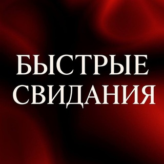 Telegram profile photo for Быстрые свидания | Саратов
