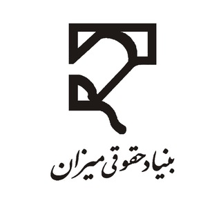 Telegram profile photo for کتابخانه بنیاد حقوقی میزان