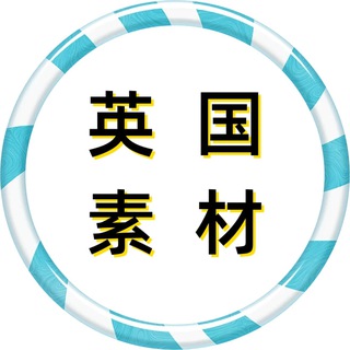 Telegram profile photo for 【英国素材】狗推素材|旅游|生活|美食|风景|购物|高清大图|taotu renshe yingguo