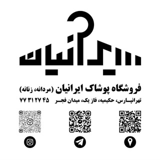 Telegram profile photo for فروشگاه پوشاك ايرانيان