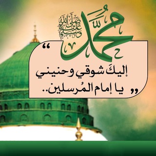 Telegram profile photo for تعليم عقيدة رسول الله ﷺ