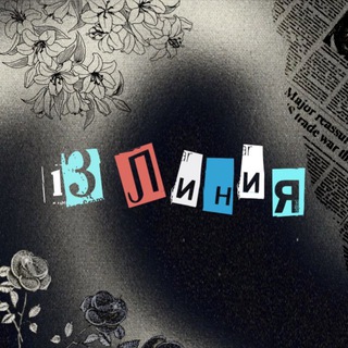 Telegram profile photo for 13 Линия