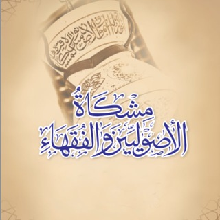 Telegram profile photo for مشكاة الفقهاء