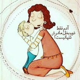 Telegram profile photo for مادرانه،همسرانه