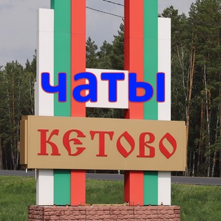 Telegram profile photo for 🏡 Кетовский район - объявления и обсуждения