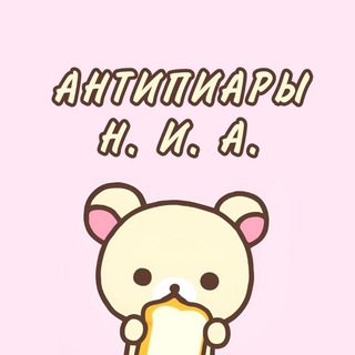 Telegram profile photo for антипиары ꒰ Н. И. А. ꒱