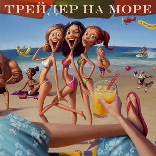 Telegram profile photo for Трейдер на Море (запасной)