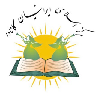Telegram profile photo for مرکز اسلامی ایرانیان منتریال