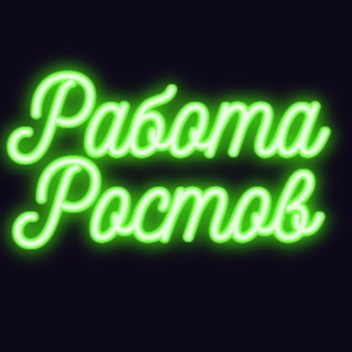 Telegram profile photo for Работа Ростов | Вакансии Ростов-на-Дону| Работа в Ростове