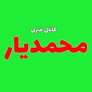 Telegram profile photo for کانال خبری محمدیار