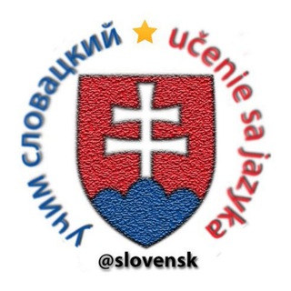 Telegram profile photo for Учим словацкий 🇸🇰