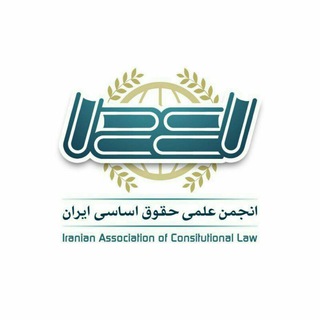 Telegram profile photo for انجمن حقوق اساسی ایران