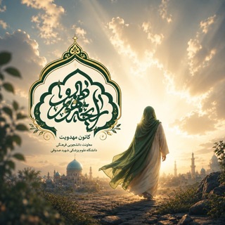 Telegram profile photo for کانون مهدویت علوم پزشکی شهید صدوقی یزد