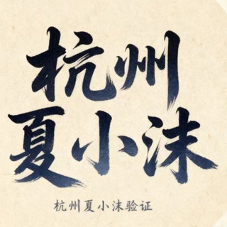 Telegram profile photo for 杭州 全区5T spa 私人会所