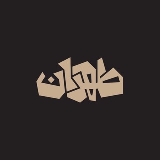 Telegram profile photo for طهران | موزیک