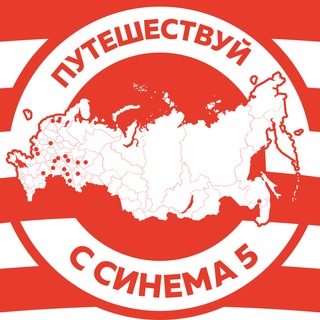 Telegram profile photo for "Синема 5" сеть кинотеатров