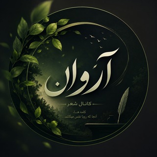 Telegram profile photo for 🌱♡ آرَوان ♡🌱