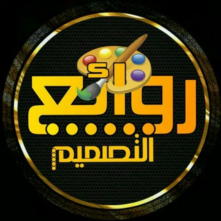 Telegram profile photo for روائع التصميم ♥
