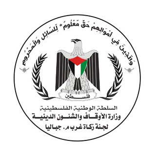 Telegram profile photo for لجنة زكاة غرب معسكر جباليا