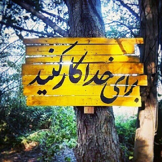 Telegram profile photo for "فقط برای خدا کار کنیم"