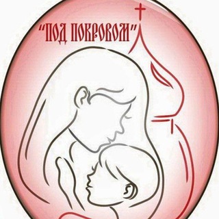 Telegram profile photo for Кризисный центр "Под Покровом"