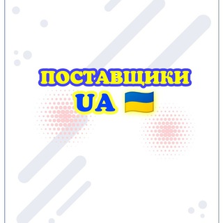 Telegram profile photo for ПОСТАЧАЛЬНИКИ УКРАЇНА