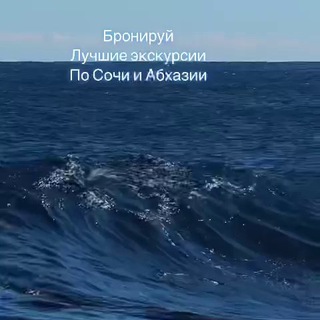 Telegram group profile photo for Экскурсии Сочи, Абхазия, Анапа