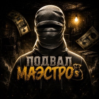 Telegram profile photo for ПОДВАЛ МАЭСТРО💰