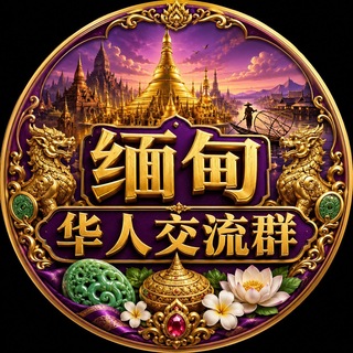 Telegram profile photo for 缅甸华人交流群