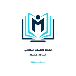 Telegram profile photo for المميز والمتميز التعليمي