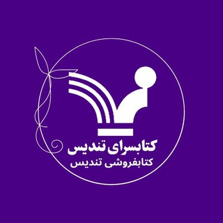 Telegram profile photo for کتابفروشی تندیس