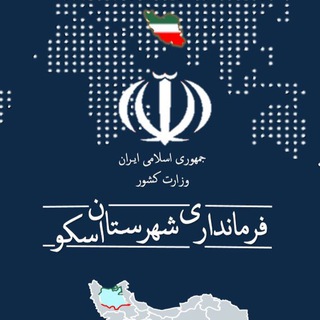 Telegram profile photo for 🇮🇷 خبرهای رسمی شهرستان اسکو 🇮🇷