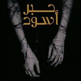 Telegram profile photo for اقتباسات حبر اسود 🖤