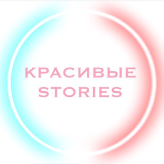 Telegram profile photo for Красивые Stories